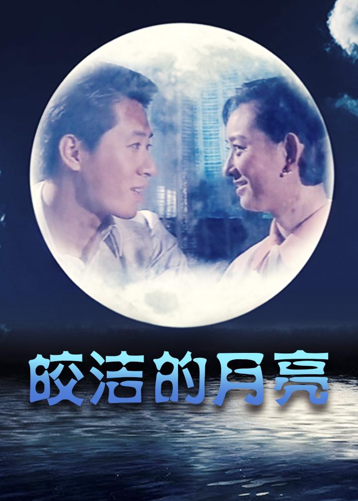 皎洁的月亮
