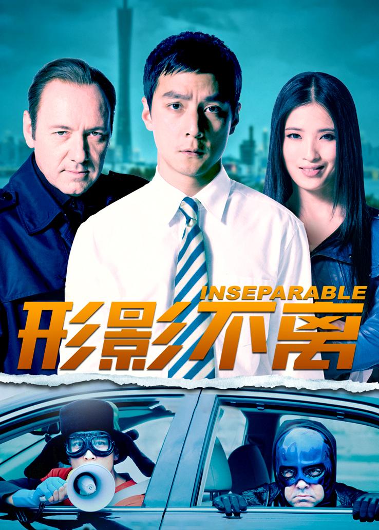 形影不离