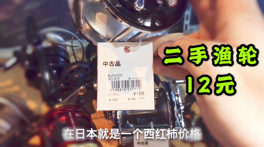岛国二手渔具店 日本制渔轮等于一个西红柿的价钱 你怎么看 西瓜视频