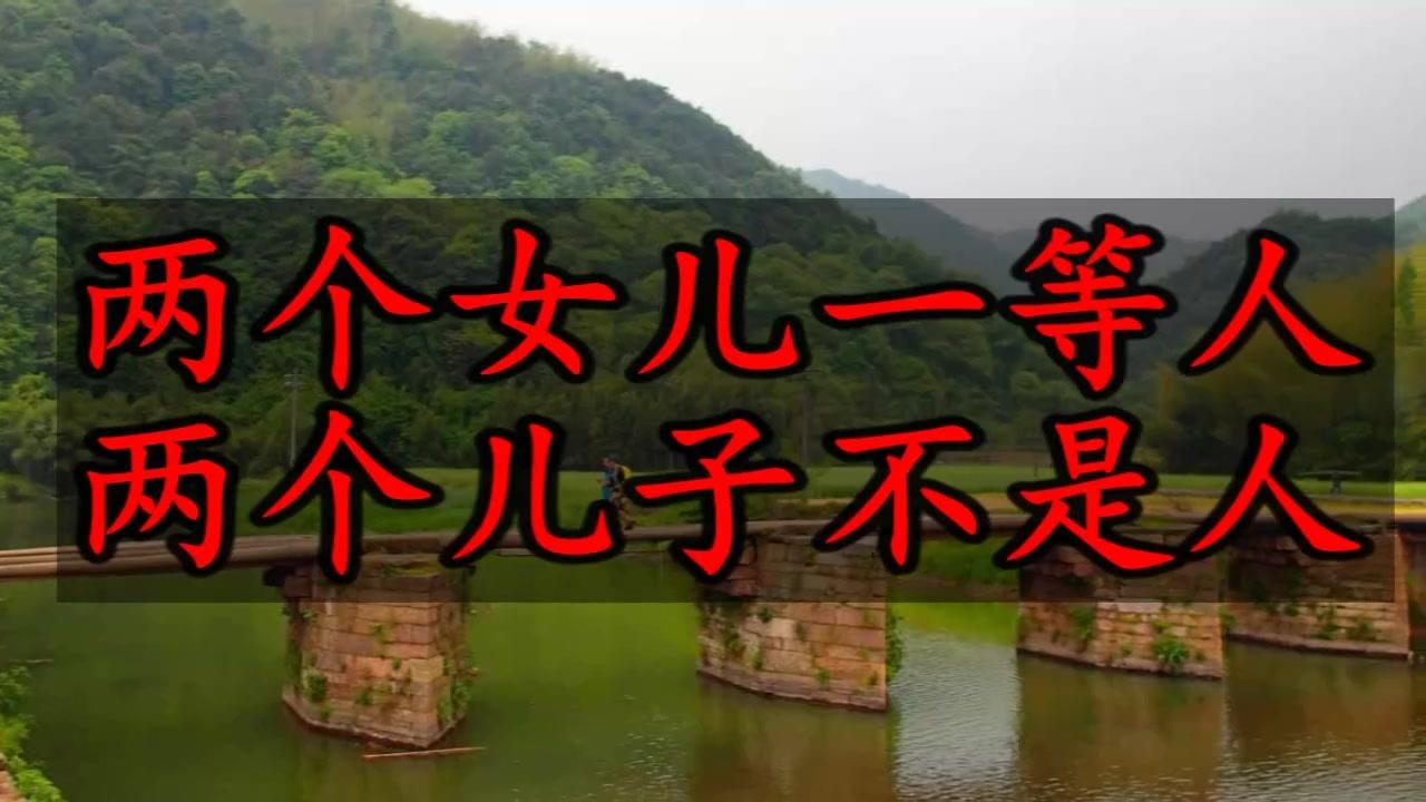 农民:两个女儿一等人,两个儿子不是人(说得太对了)