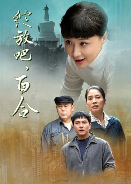 绽放吧,百合 普通话版