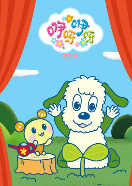 咿呀咿呀第二季 普通话版