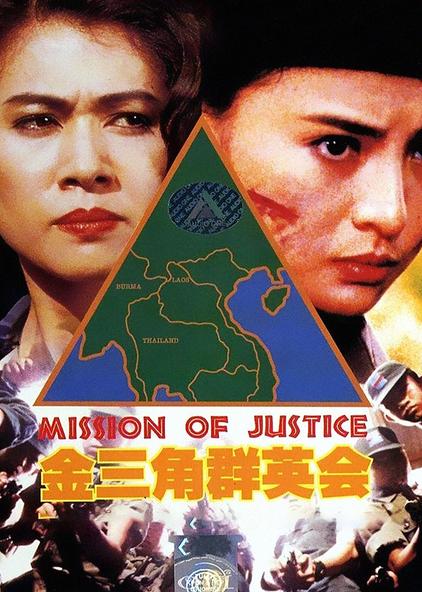 金三角群英会普通话版电影/1992/中国香港导演:王振仰主演:李赛凤