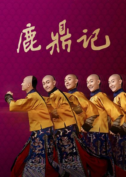 鹿鼎记 普通话版