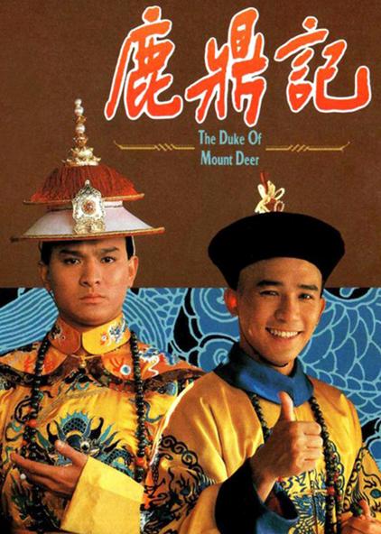 陈小春鹿鼎记