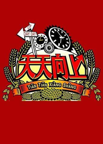 普通话版综艺/2010/中国大陆简介:《天天向上》是由湖南卫视打造的