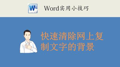 Word文字背景颜色怎么去掉 西瓜视频