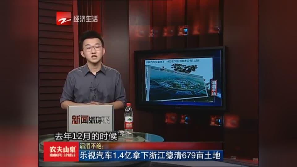 滔滔不绝:乐视汽车1.4亿拿下浙江德清679亩土地  西瓜视频