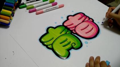 中国手绘pop美工网 - 西瓜视频