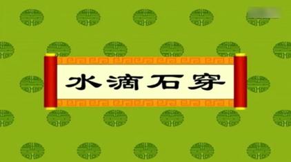 水字开头的成语有哪些 - 西瓜视频