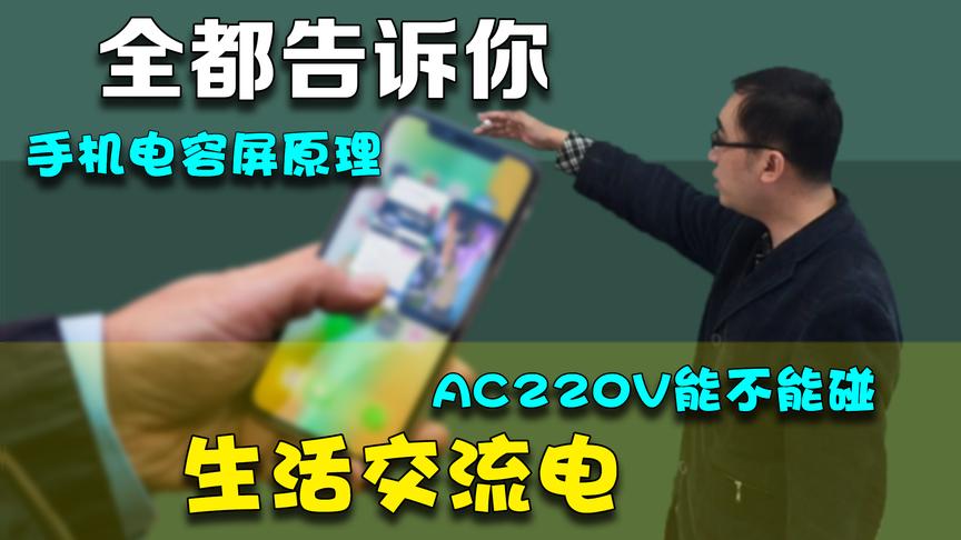 手机触摸屏啥原理？贴了膜为啥还能用？李永乐老师讲解电容触摸屏