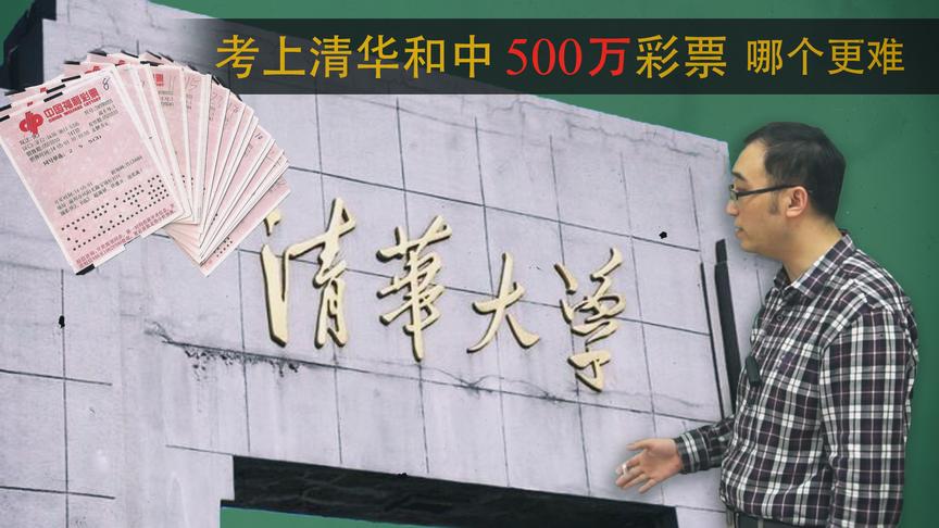 考清华和中500万哪个更难？李永乐老师讲正态分布给高考生加自信