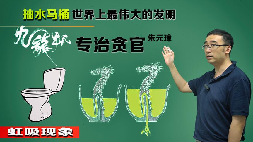 抽水马桶啥原理？朱元璋的公道杯又是咋回事？李永乐老师讲虹吸现象