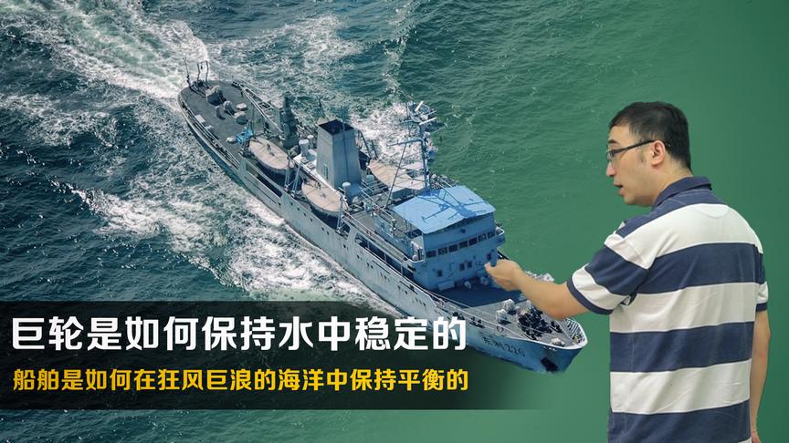 轮船在风浪中如何保持稳定？李永乐老师解读普吉岛翻船事故