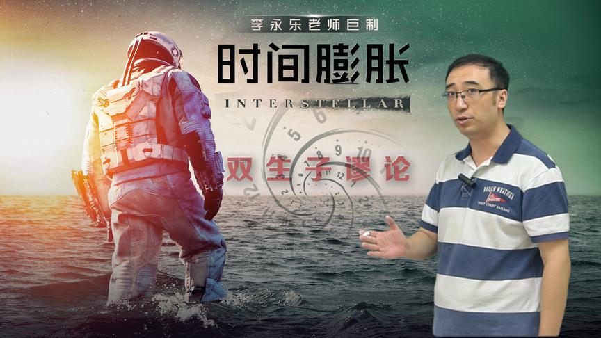 星际旅行可能吗？双生子佯谬咋回事？李永乐老师讲相对论时间膨胀