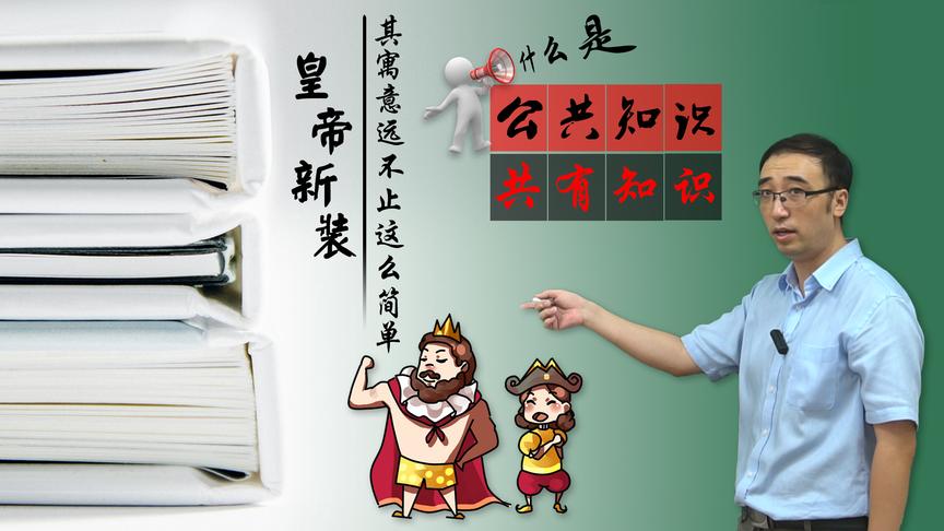 你真懂了《皇帝的新装》吗？呐喊有多大力量？李永乐老师讲公共知识