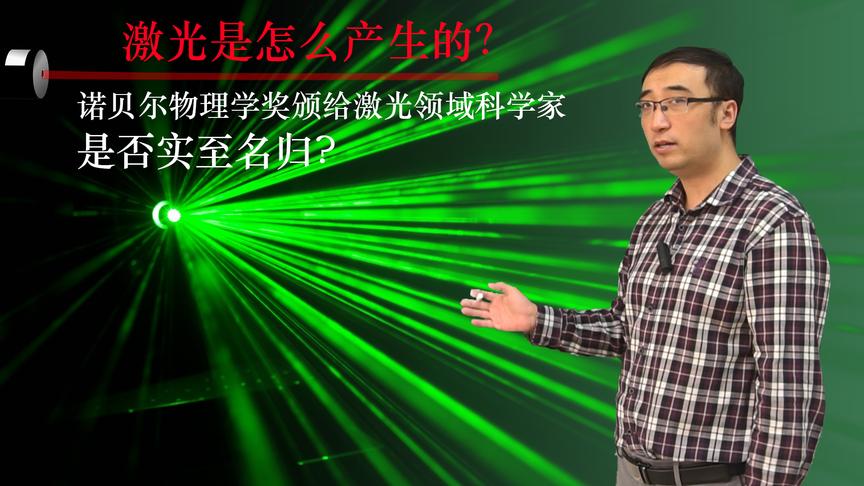 激光是咋产生的？竟比太阳温度高？李永乐老师讲诺贝尔奖之激光原理