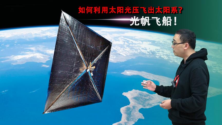 利用“光帆飞船”能飞出太阳系吗？李永乐老师讲光压和伊卡洛斯号