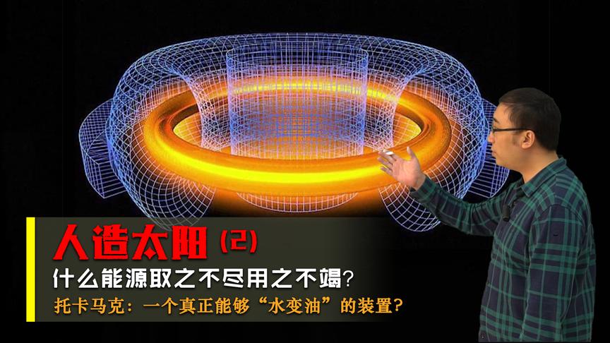 什么能源取之不尽？中国人造太阳EAST啥原理？李永乐老师讲托卡马克