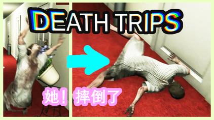 Death Trips 攻略视频在线观看 西瓜视频