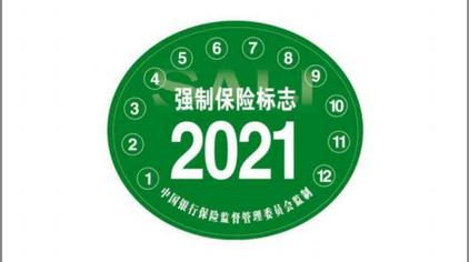 交强险标志不用再贴了!车险保单进入"