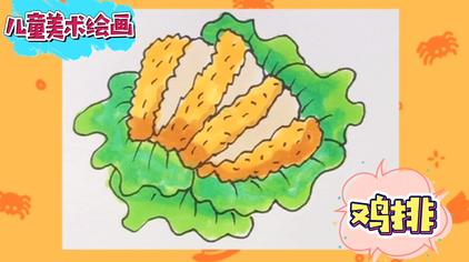 00:38芳芳儿童简笔画美食系列简笔画,好吃美味的鸡排,不仅孩子喜欢