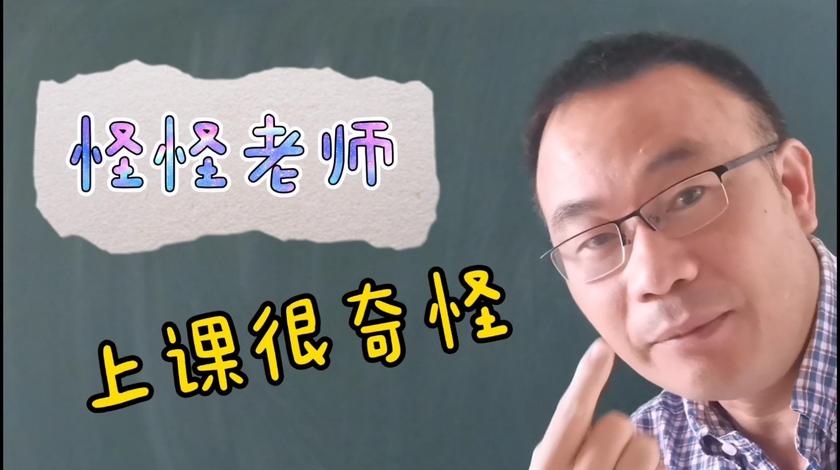 怪怪老师教数学的个人主页 - 西瓜视频