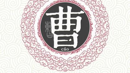 曹姓家谱字辈 - 西瓜视频