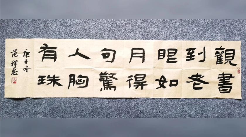 范祥忠书法创作