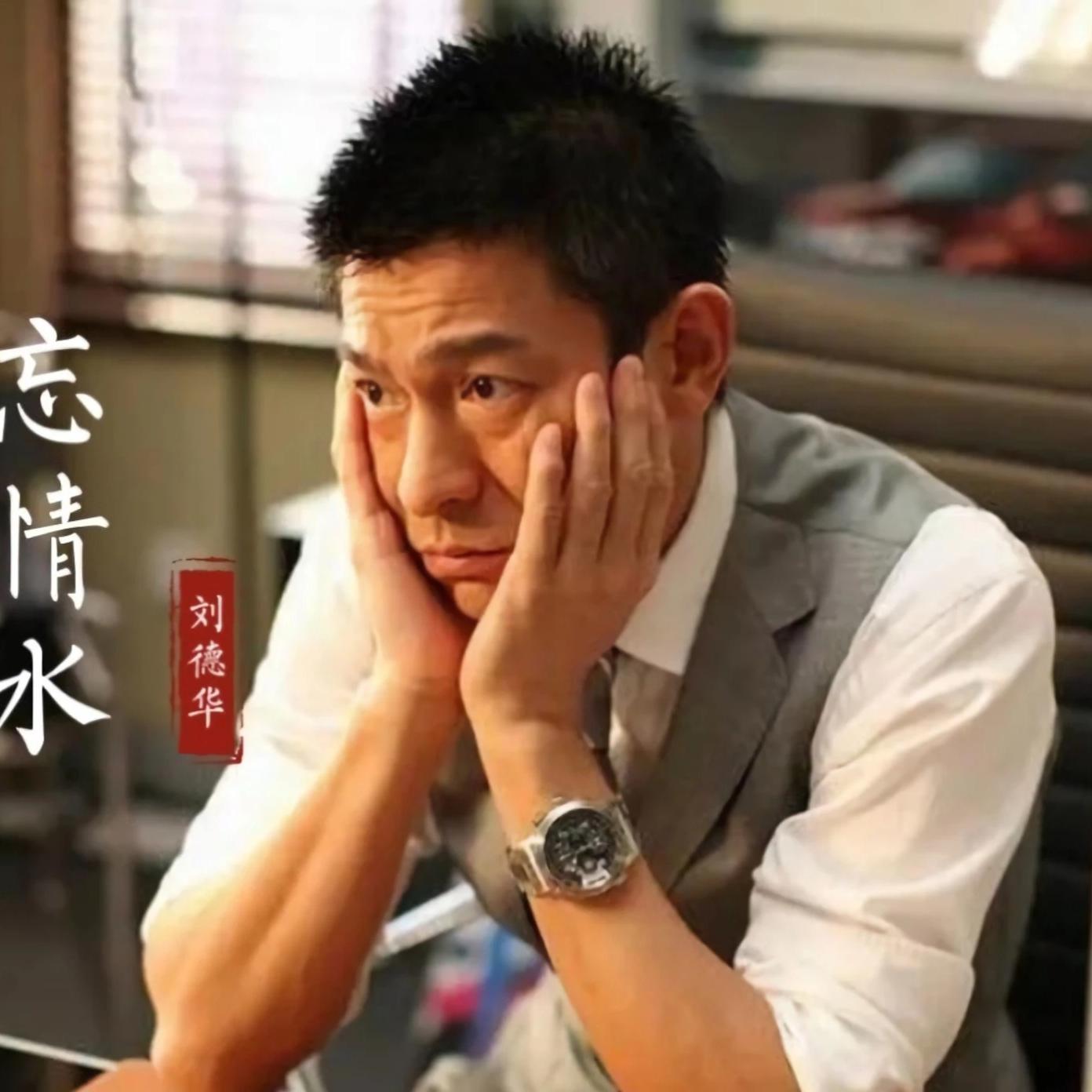 刘德华这首《忘情水》曾火爆大街小巷，经典好听，传唱了二十多年