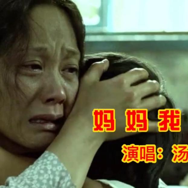 2020催泪歌曲,汤潮一首《妈妈我想你》,唱哭多少孝顺的儿女