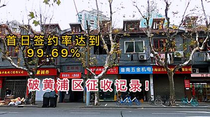 上海黄浦区504街坊启动拆迁 
