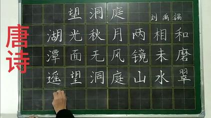 00:36邬常华硬笔书法粉笔字基本功练习古诗词,刘禹锡的《望洞庭》1213