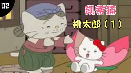 凯蒂猫hello Kitty 格林童话故事 桃太郎 1 西瓜视频