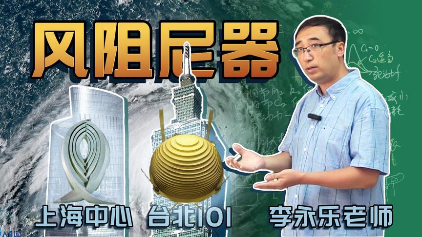 台风利奇马来袭，摩天大楼如何应对？李永乐老师讲风阻尼器