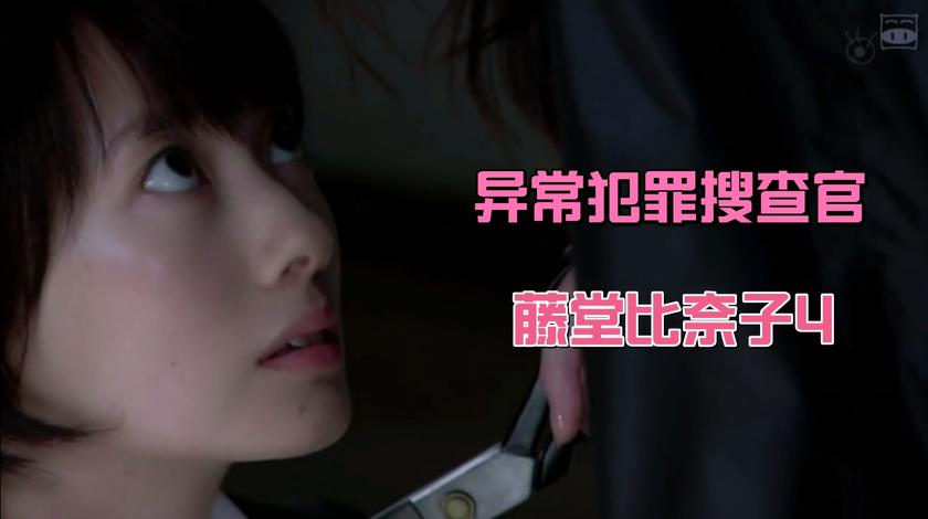 异常犯罪搜查官藤堂比奈子4 西瓜视频