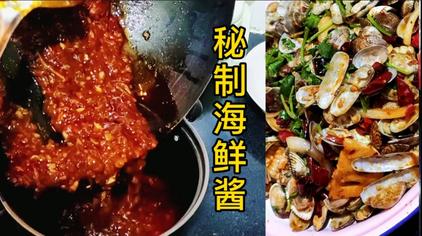 02:00赵刚家常菜万能海鲜酱制作方法,万能海鲜酱炒出来的海鲜,麻辣鲜