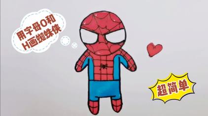 钢铁蜘蛛简笔画 - 西瓜视频