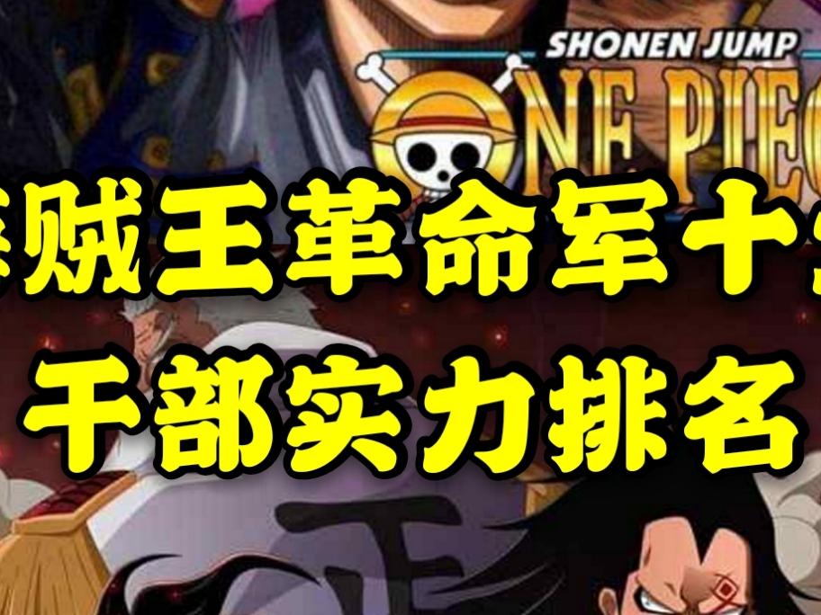 海贼王革命军十大干部排名 西瓜视频