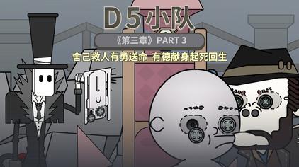 第五小队最后一集 - 西瓜视频