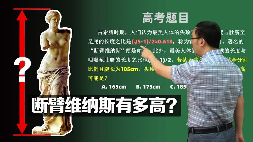 高考数学卷有多难？断臂的维纳斯到底有多高？