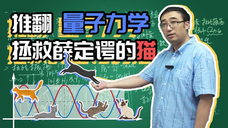 耶鲁大学的实验推翻了量子力学吗？如何拯救薛定谔的猫？