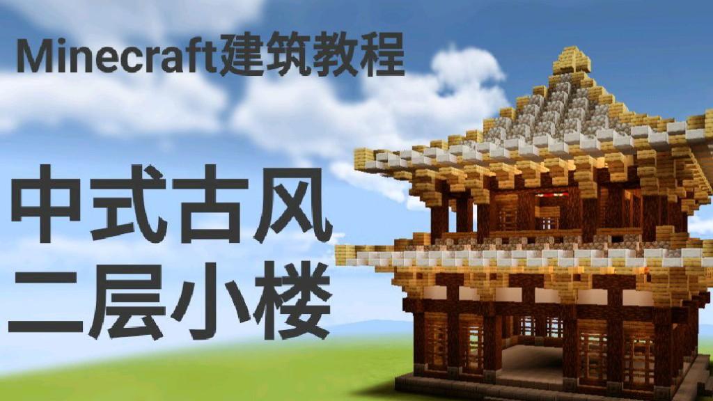 Minecraft丨我的世界建筑教程 快速学会建造一个古风二层小楼 西瓜视频