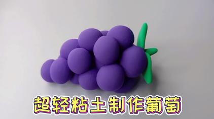 黏土做葡萄 西瓜视频