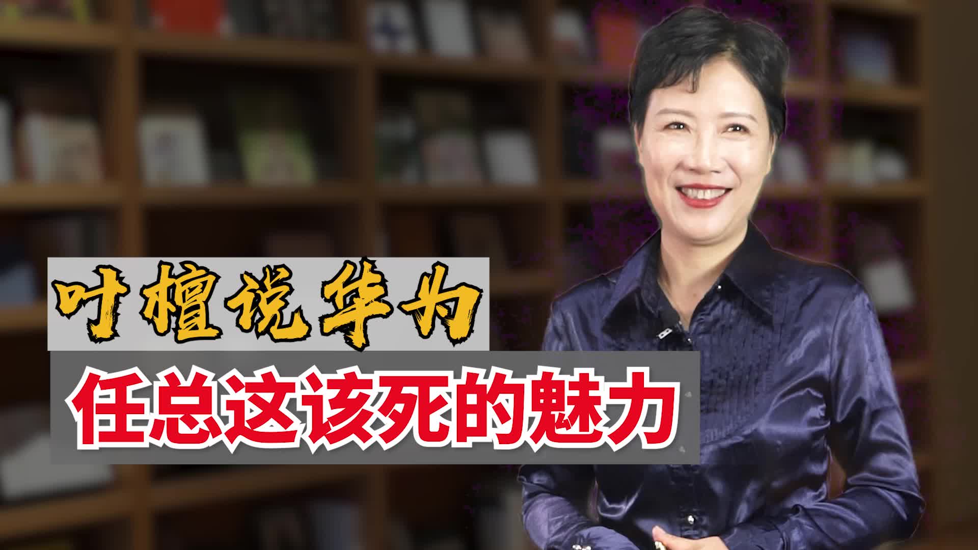 叶檀说华为,任总这该死的魅力!