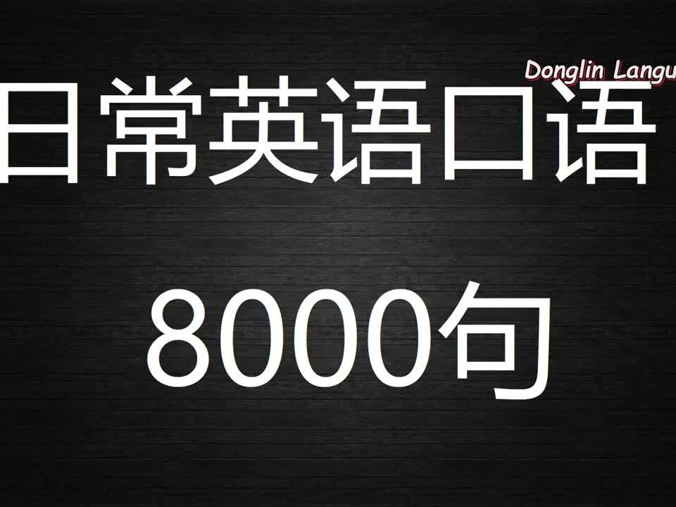 第80课日常英语口语8000句 失望绝望 西瓜视频