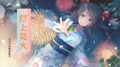 17:29元夕五月【打上花火-daoko/米津玄师】日语