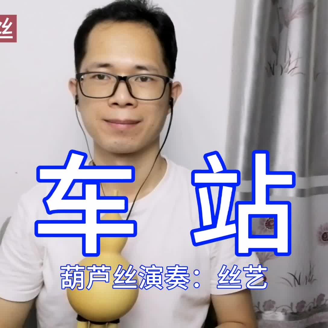 葫芦丝演奏《车站》,离别的哀愁与悲伤尽在这低沉的葫芦丝声中