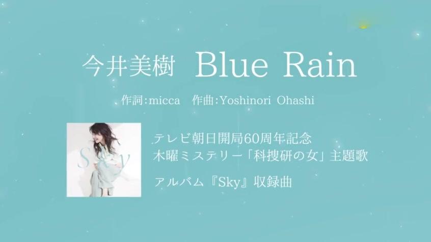今井美樹 Blue Rain 科搜研之女 日本电视剧主题曲 西瓜视频