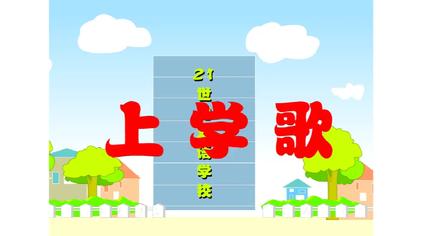 上学歌改编炸学校完整小学生上学歌儿歌儿童上学歌完整版彝族儿歌上学